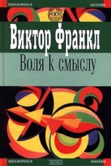 читать Воля к смыслу