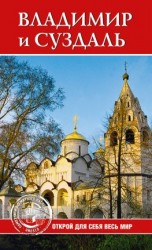 читать Владимир и Суздаль