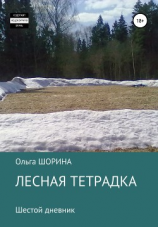 читать Лесная тетрадка