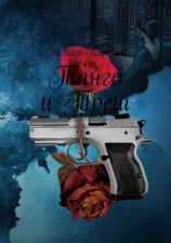 читать Танго и Треш