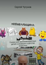читать Небывальщина. Сказки для великовозрастных детей и впавших в детство взрослых