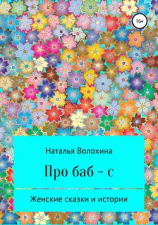 читать Про баб-с