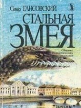 читать Стальная змея