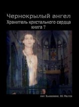 читать Чернокрылый Ангел