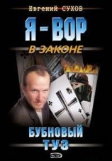 читать Бубновый туз