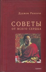 читать Советы от всего сердца