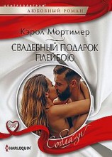 читать Свадебный подарок плейбою