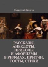 читать Рассказы, анекдоты, приколы и афоризмы в рифмах, притчи, тосты, стихи