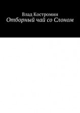 читать Отборный чай со Слоном