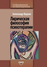 читать Лирическая философия психотерапии