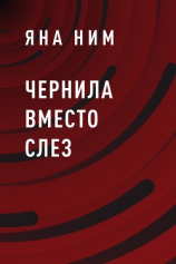 читать Чернила вместо слез