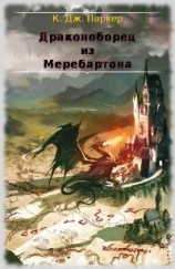 читать Драконоборец из Меребартона (ЛП)