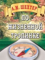читать По жизненной тропинке