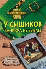 читать У сыщиков каникул не бывает