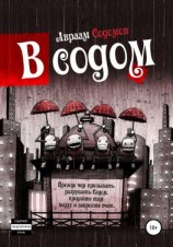 читать В Содом