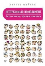 читать Неотразимый комплимент. Безотказные приемы влияния