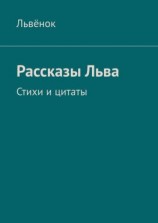 читать Рассказы Льва. Стихи и цитаты