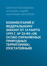 читать Комментарий к Федеральному закону от 14 марта 1995 г.  33-ФЗ «Об особо охраняемых природных территориях» (постатейный)