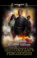 читать 1917: Государь революции