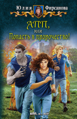 читать АПП, или Попасть в пророчество!