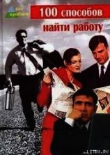читать 100 способов найти работу