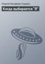 читать Когда выбирается “Я”