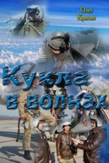 читать кукла в волнах