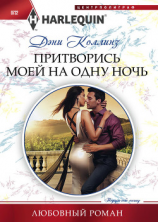 читать Притворись моей на одну ночь