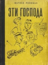 читать Эти господа