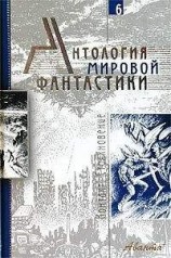 читать Антология мировой фантастики. Том 6. Контакт. Столкновение
