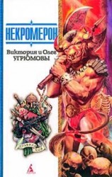 читать Некромерон