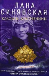 читать Колодец девственниц