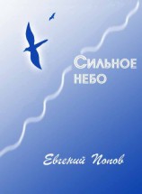 читать Сильное небо