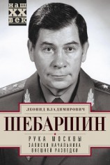 читать Рука Москвы. Записки начальника внешней разведки