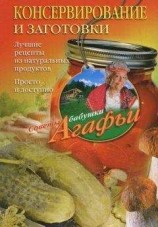 читать Консервирование и заготовки. Лучшие рецепты из натуральных продуктов. Просто и доступно