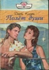 читать Полет души