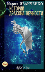 читать Истории Дракона Вечности