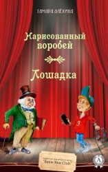читать Нарисованный воробей. Лошадка