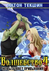 читать Волшебство не вызывает привыкания-4