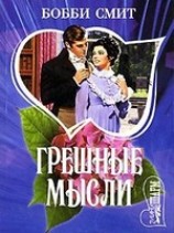 читать Грешные мысли