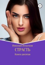 читать Страсть. Книга десятая