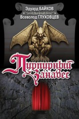 читать Пурпурный занавес