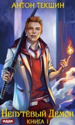 читать Непутевый Демон