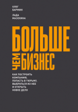 читать Больше чем бизнес: как построить компанию, попасть в тюрьму, выбраться из нее и открыть новое дело
