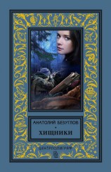 читать Хищники (ил. Р.Клочкова)
