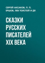 читать Сказки русских писателей XIX века