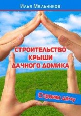 читать Строительство крыши дачного домика