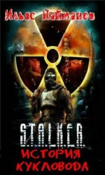 читать История кукловода