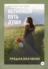 читать Истинный путь Души. Предназначение
