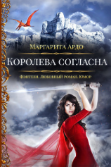 читать Наши против 2. Королева согласна